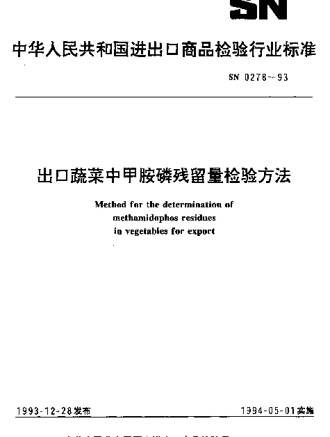 SN 0278-1993 出口蔬菜中甲胺磷残留量检验方法