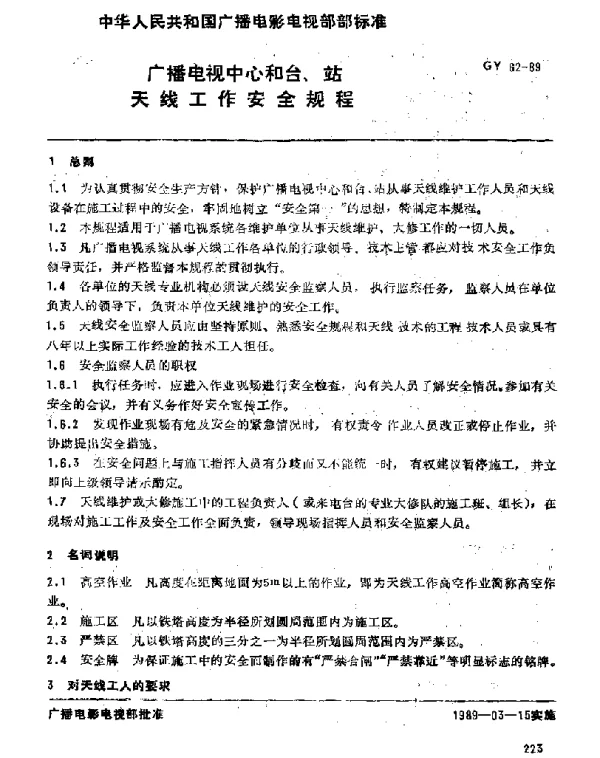 GY 62-1989 广播电视中心和台、站天线工作安全规程