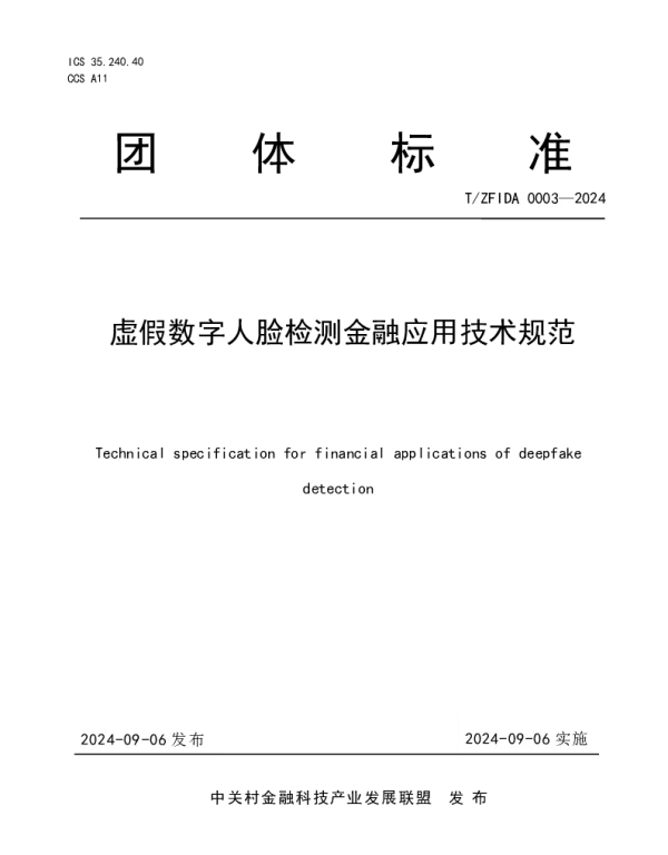 TZFIDA 0003-2024 虚假数字人脸检测金融应用技术规范
