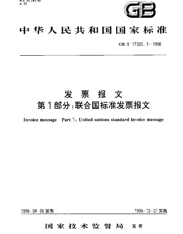 GBT 17303.1-1998 发票报文  第1部分;联合国标准发票报文