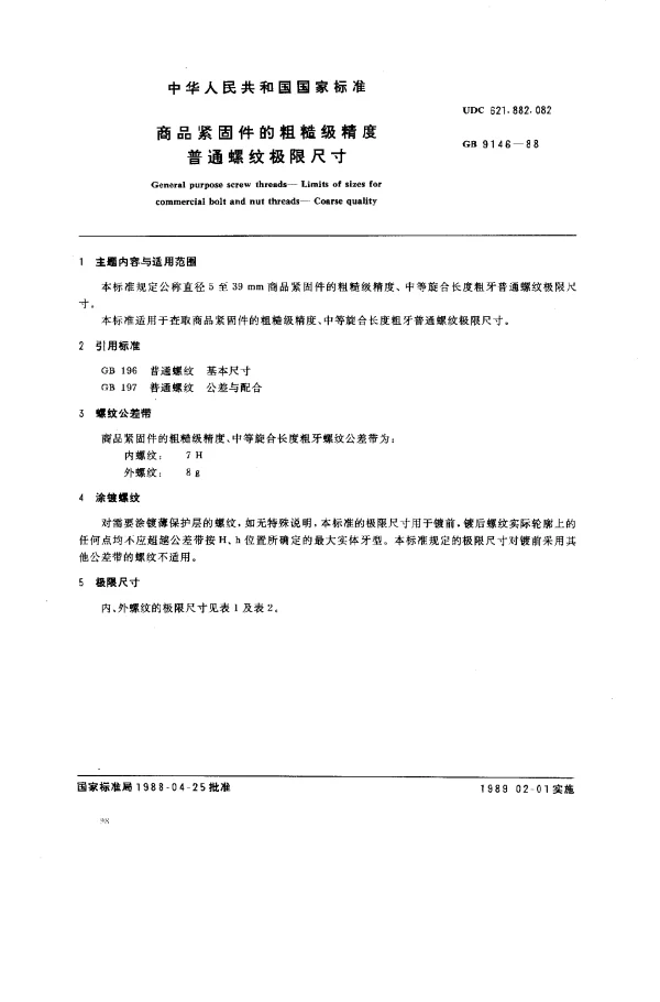 GB 9146-1988 商品紧固件的粗糙级精度普通螺纹极限尺寸