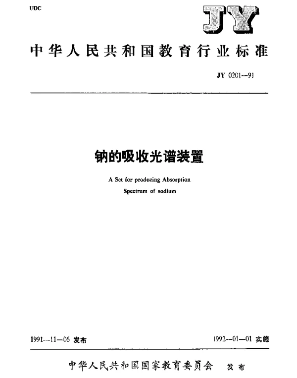 JY 0201-1991 钠的吸收光谱装置