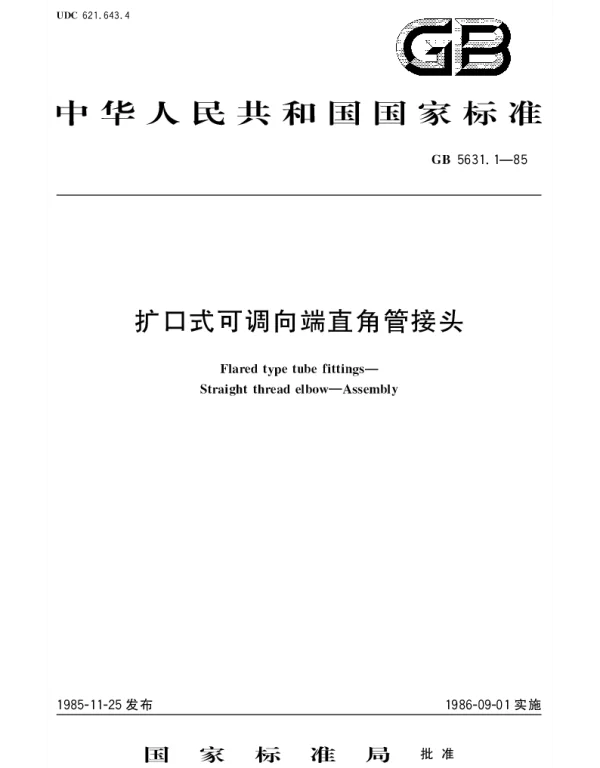 GBT 5631.1-1985 扩口式可调向端直角管接头