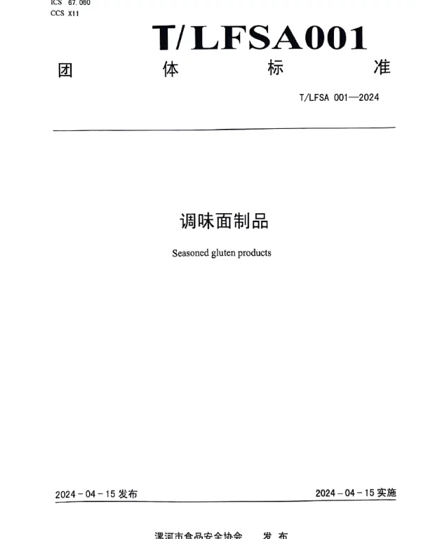 TLFSA 001-2023 调味面制品