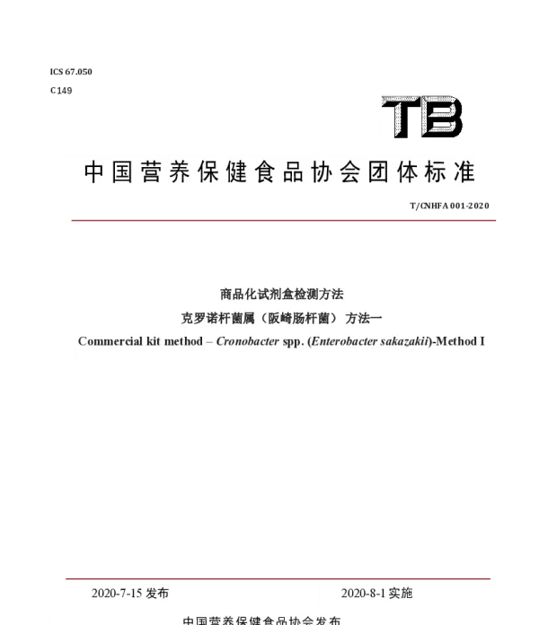 TCNHFA 001-2020 商品化试剂盒检测方法-克罗诺杆菌属（阪崎肠杆菌）方法一
