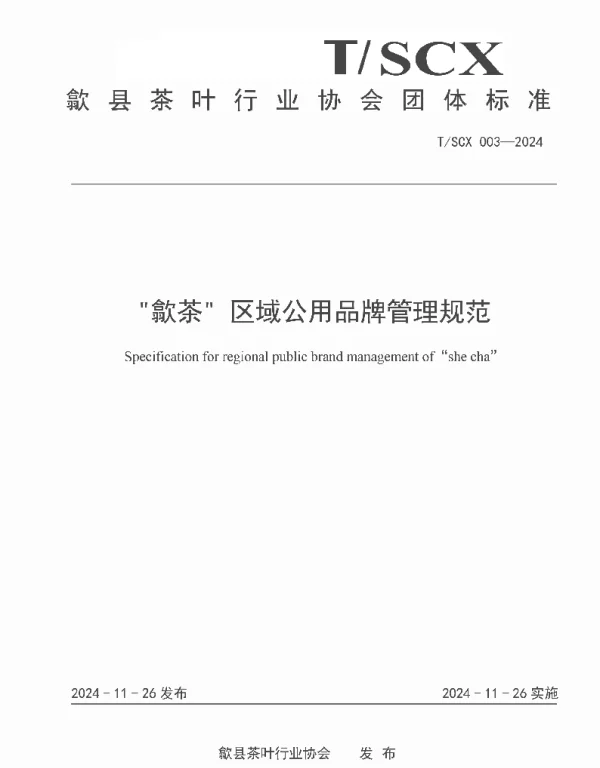 TSCX 003-2024 “歙茶”区域公用品牌管理规范