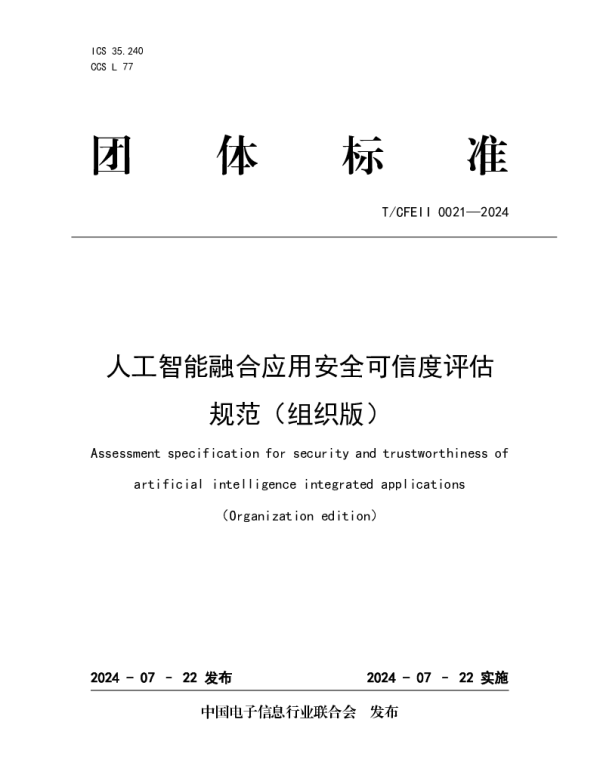 TCFEII 0021-2024 人工智能融合应用安全可信度评估规范（组织版）