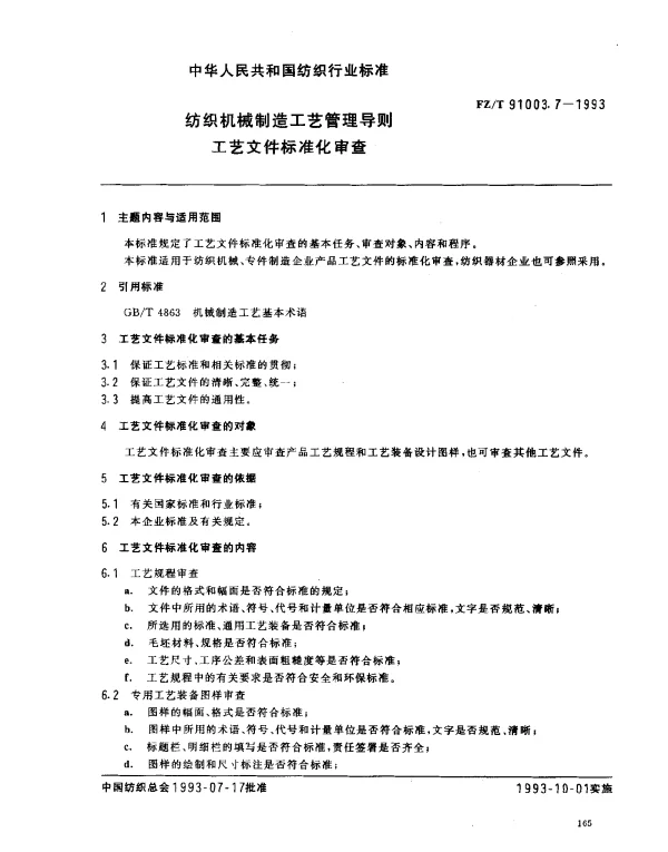 FZT 91003.7-1993 纺织机械制造工艺管理导则 工艺文件标准化审查