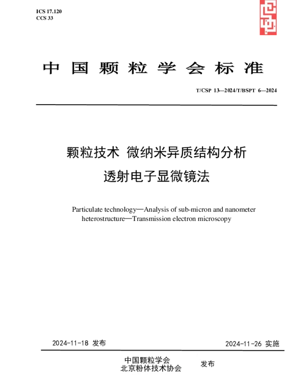 TCSP 13-2024 颗粒技术 微纳米异质结构分析   透射电子显微镜法