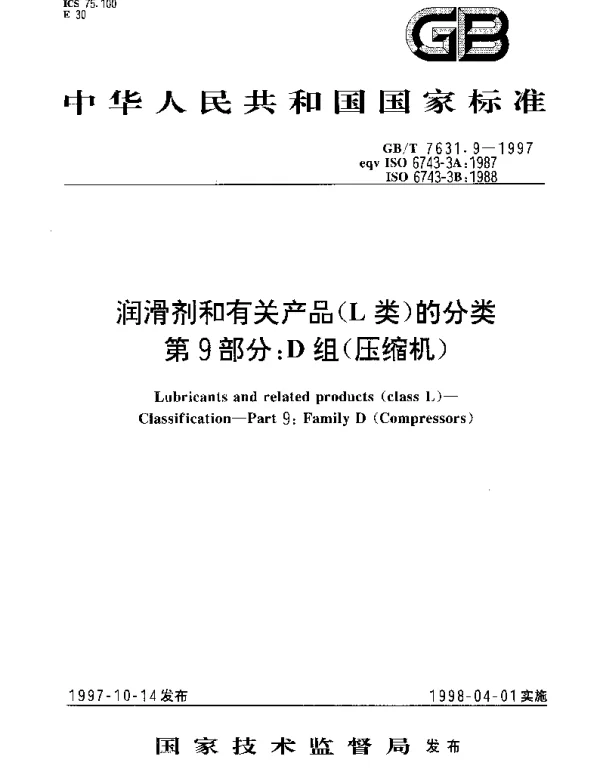 GBT 7631.9-1997 润滑剂和有关产品(L类)的分类 第9部分：D组(压缩机)