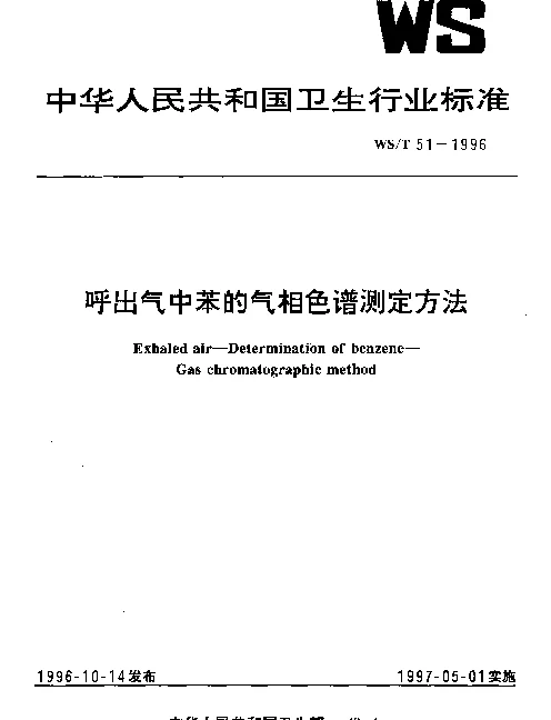 WST 51-1996 呼出气中苯的气相色谱测定方法