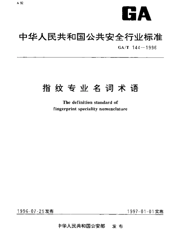 GAT 144-1996 指纹专业名词术语