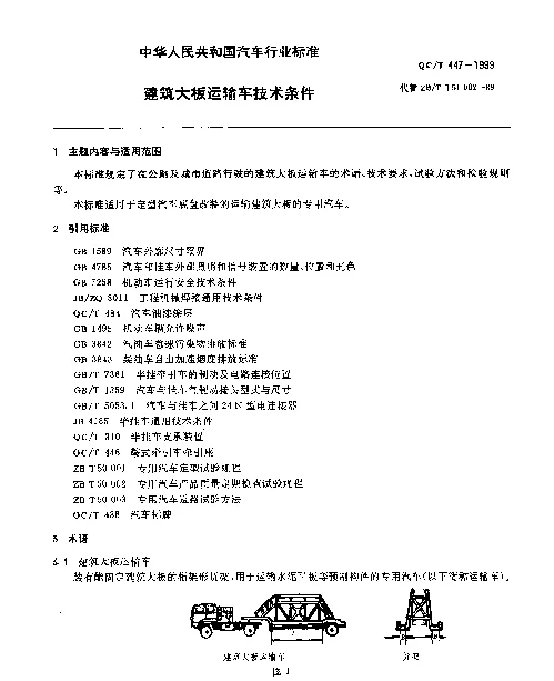 QCT 447-1999 建筑大板运输车技术条件