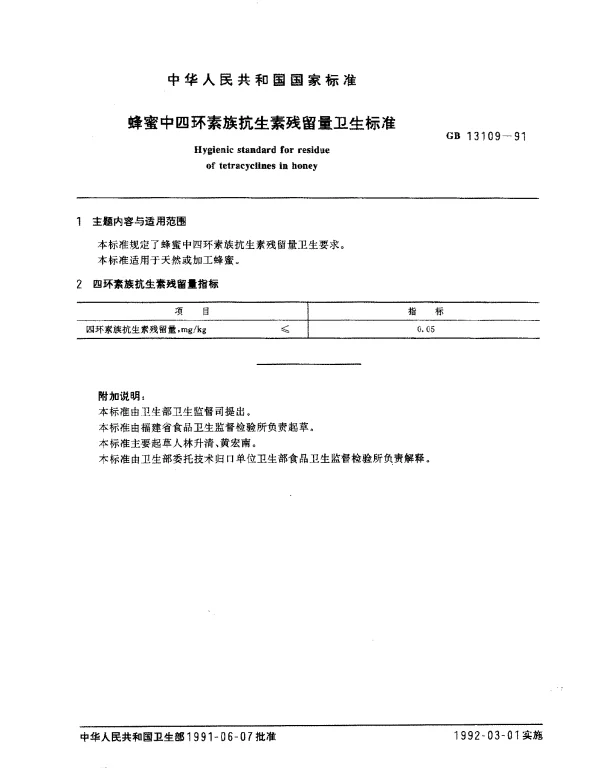 GB 13109-1991 蜂蜜中四环素族抗生素残留量卫生标准