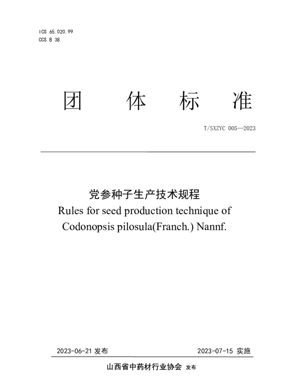 TSXZYC 005-2023 党参种子生产技术规程