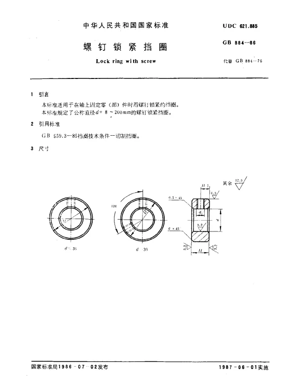 GB 884-1986 螺钉锁紧挡圈