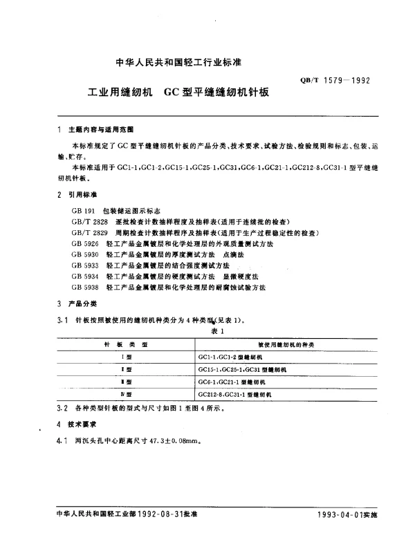 QBT 1579-1992 工业用缝纫机 GC型平缝缝纫机针板