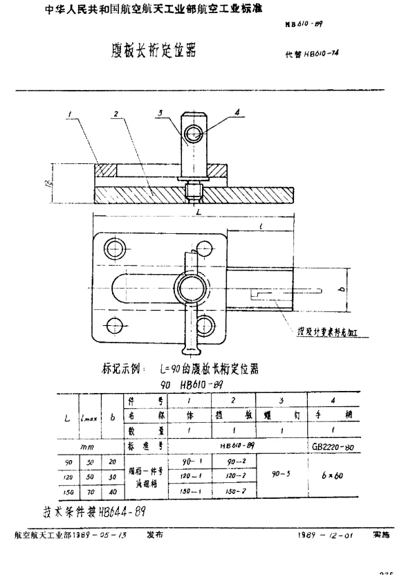 HB 610-1989 腹板长桁定位器
