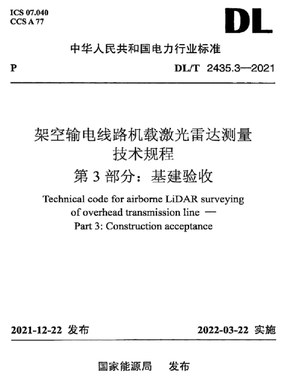DLT 2435.3-2021 架空输电线路机载激光雷达测量技术规程第3部分：基建验收