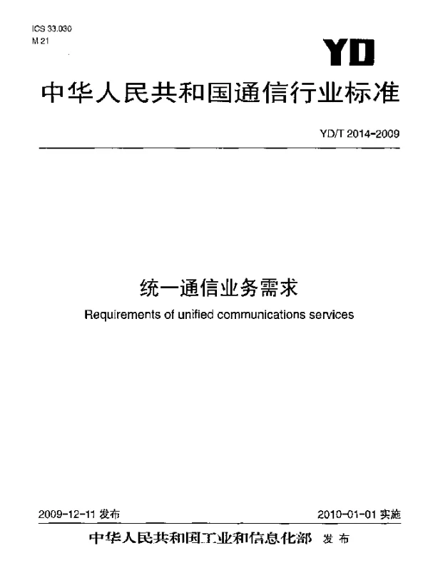 YDT 2014-2009 统一通信业务需求