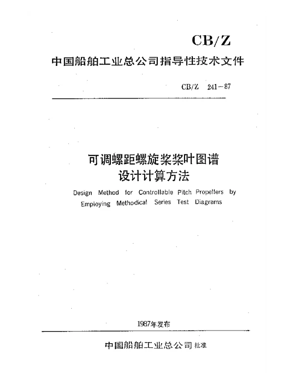 CBZ 241-1987 可调螺距螺旋桨桨叶图谱设计计算方法