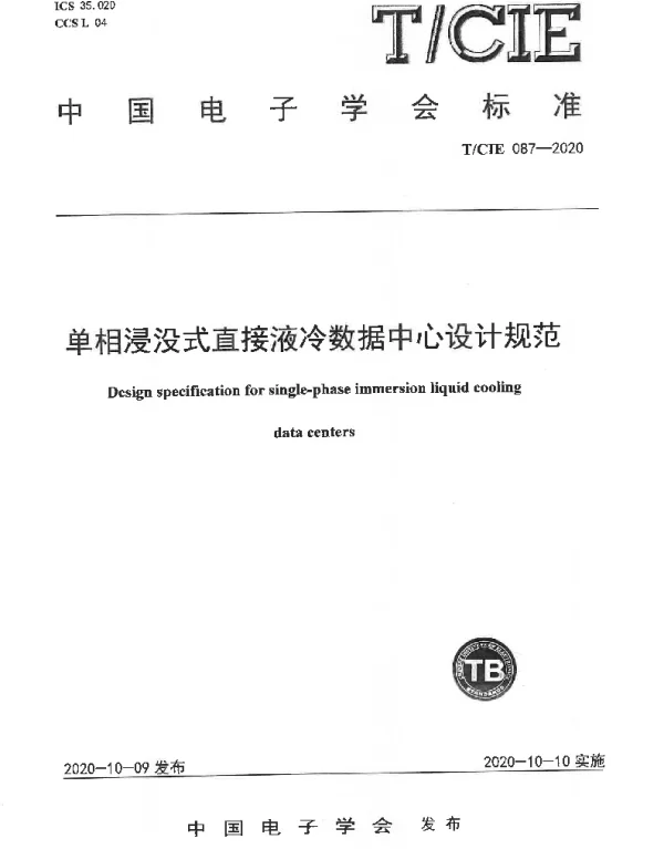 TCIE 087-2020 单相浸没式直接液冷数据中心设计规范
