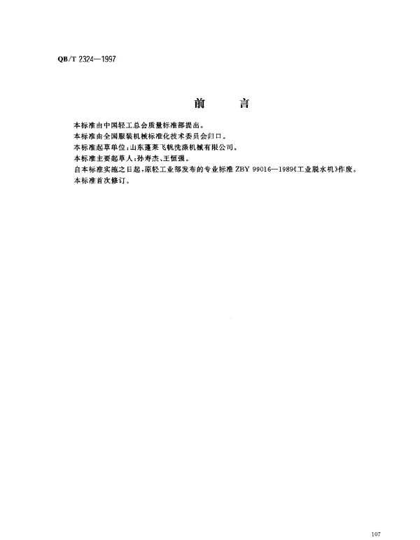 QBT 2324-1997 服装机械.工业脱水机