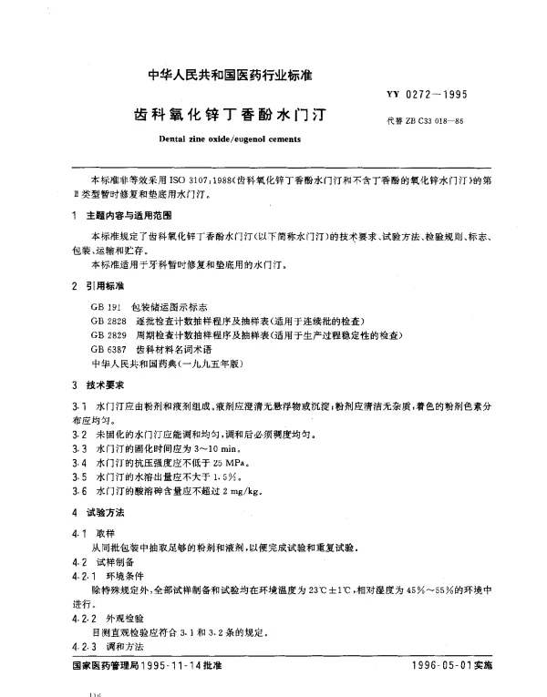 YY 0272-1995 齿科氧化锌丁香酚水门汀
