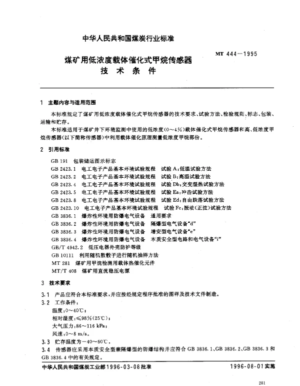 MT 444-1995 煤矿用低浓度载体催化式甲烷传感器技术条件