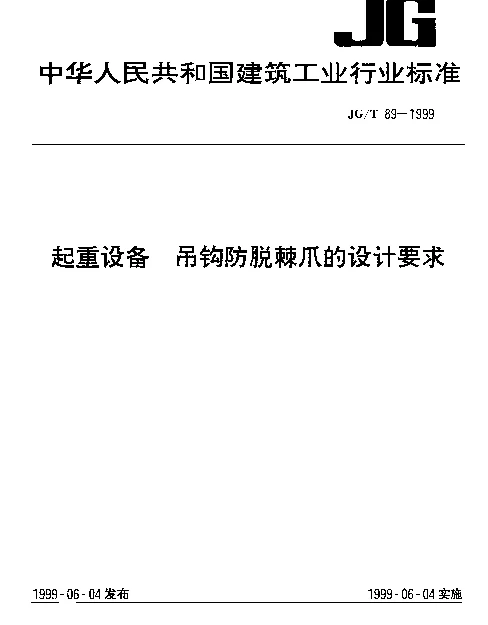JGT 89-1999 起重设备.吊钩防脱棘爪的设计要求