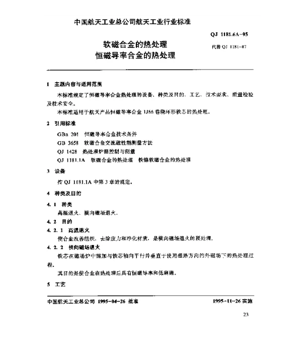 QJ 1181.6A-1995 软磁合金的热处理 恒磁导率合金的热处理