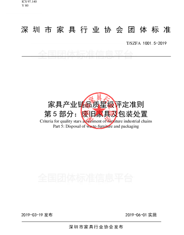 TSZFA 1001.5-2019 家具产业链品质星级评定准则 第5部分：废旧家具及包装处置