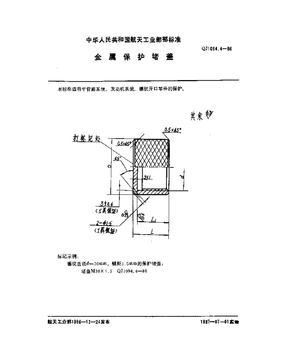 QJ 1094.4-1986 塑料和金属保护件 金属保护堵盖