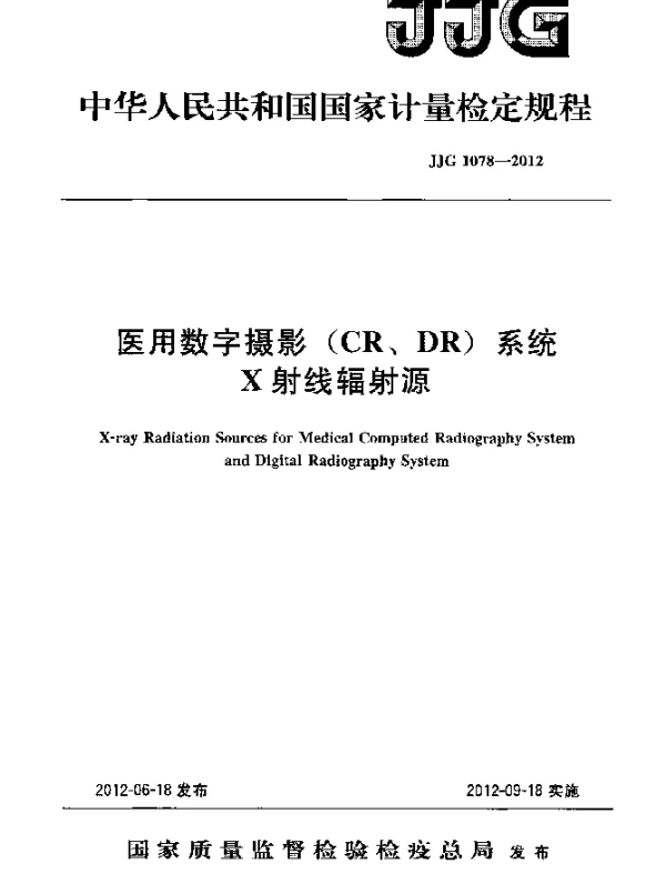 JJG 1078-2012 医用数字摄影(CR、DR)系统X射线辐射源检定规程