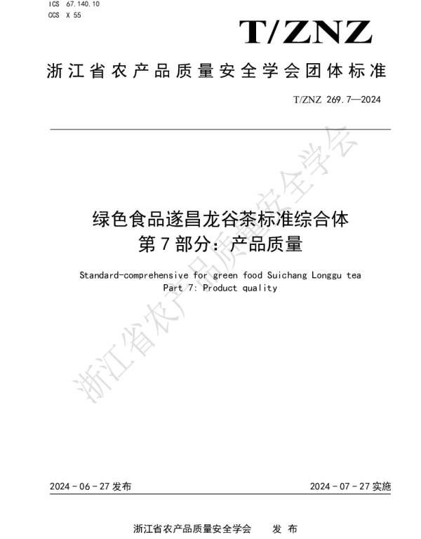 TZNZ 269.7-2024 绿色食品遂昌龙谷茶标准综合体 第 7 部分：产品质量