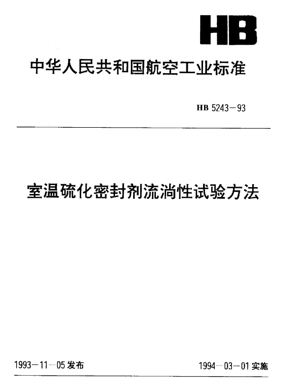 HB 5243-1993 室温硫化密封剂流淌性试验方法