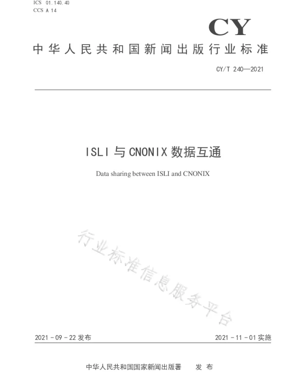 CYT 240-2021 ISLI与CNONIX数据互通