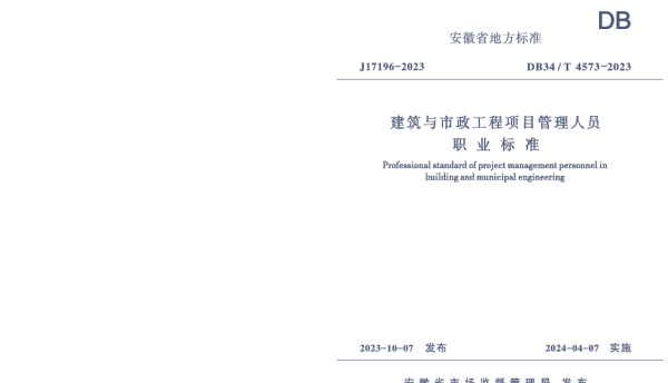 DB34T 4573-2023 建筑与市政工程项目管理人员职业标准