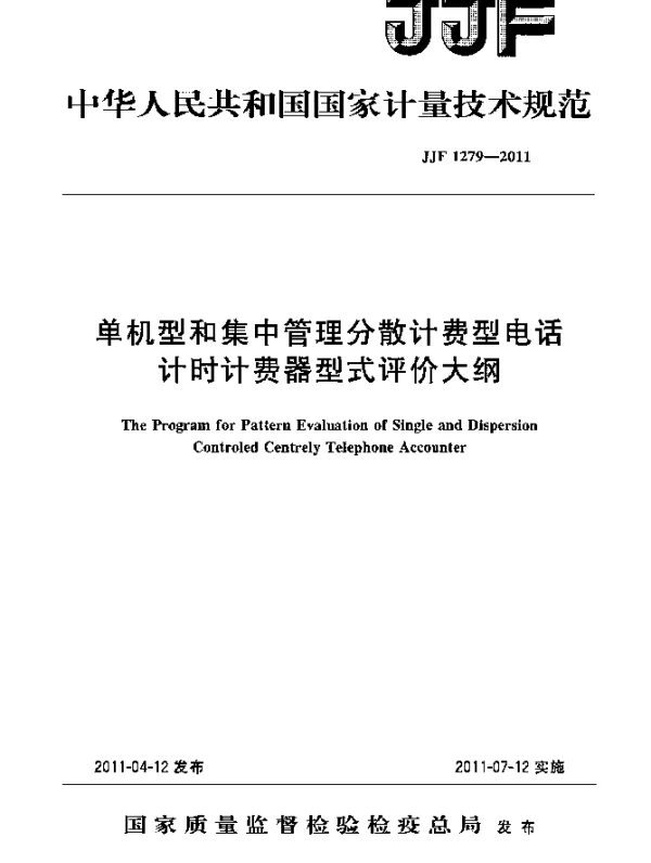 JJF 1279-2011 单机型和集中管理分散计费型电话计时计费器型式评价大纲