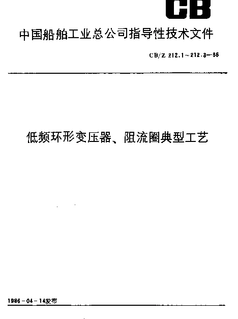 CBZ 212.3-1986 低频环形变压器、阻流圈典型工艺.浸漆和裹覆