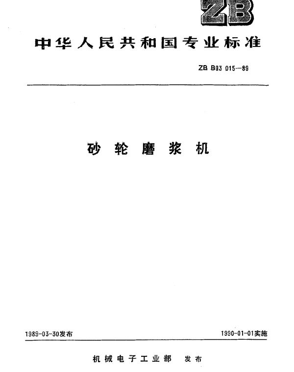 JBT 9819-1999 砂轮磨浆机