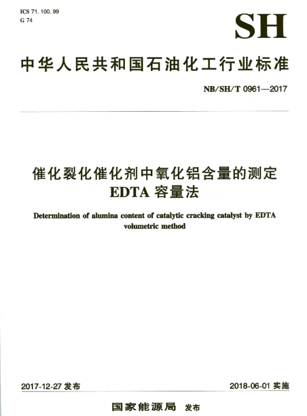 NBSHT 0961-2017 催化裂化催化剂中氧化铝含量的测定 EDTA容量法