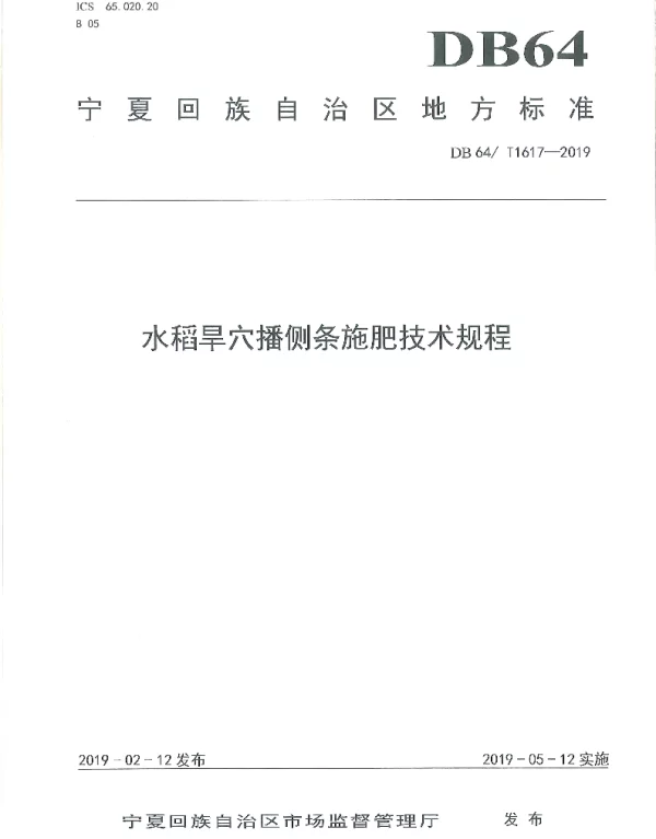 DB64T 1617-2019 水稻旱穴播侧条施肥技术规程