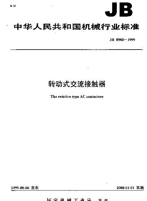 JB 8980-1999 转动式交流接触器