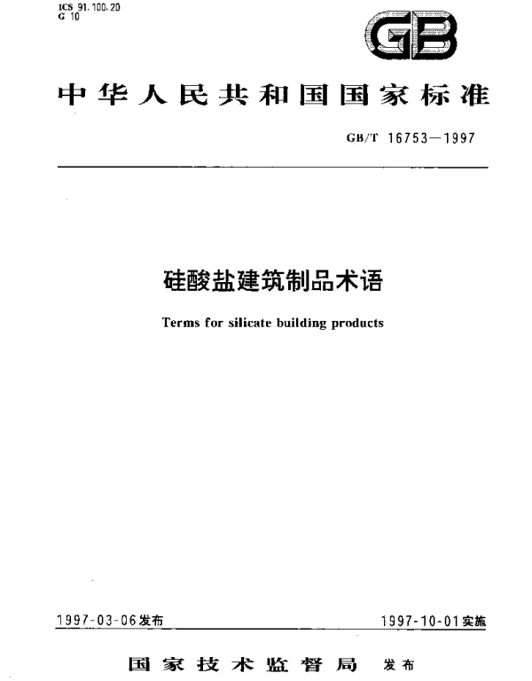 GBT 16753-1997 硅酸盐建筑制品术语