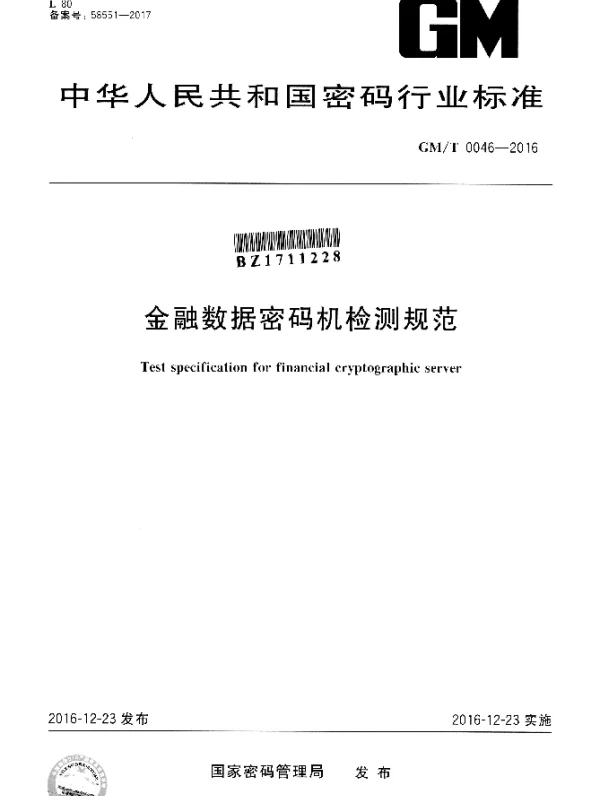 GMT 0046-2016 金融数据密码机检测规范