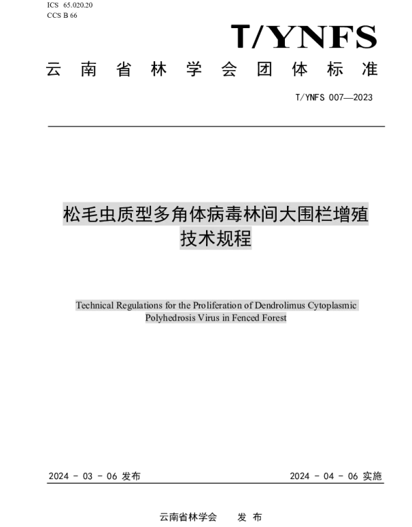 TYNFS 007-2023 松毛虫质型多角体病毒林间大围栏增殖技术规程