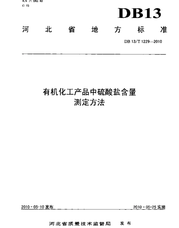 DB13T 1229-2010 有机化工产品中硫酸盐含量测定方法