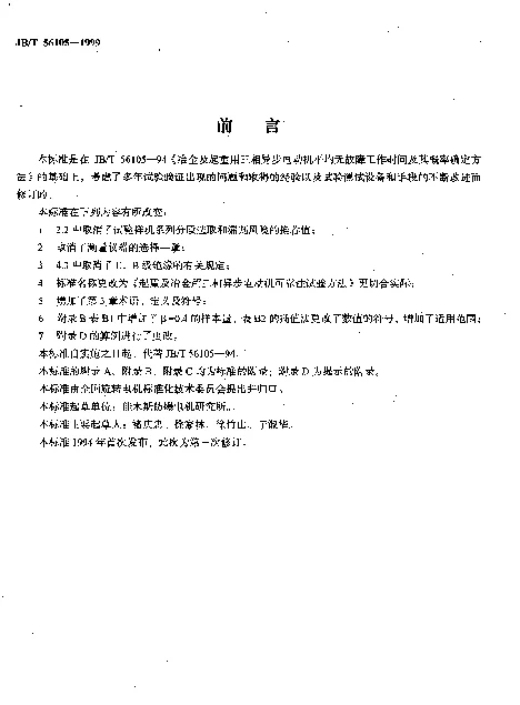 JBT 56105-1999 起重及冶金用三相异步电动机可靠性试验方法