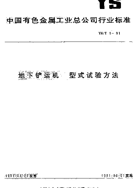 YST 1-1991 地下铲运机  型式试验方法